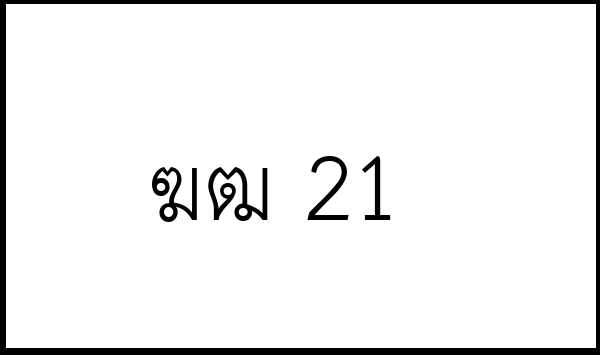ฆฒ 21